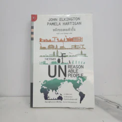พลังของคนหัวรั้น The Power of Unreasonable People - JOHN ELKINGTON, PAMELA HARTIGAN รูปที่ 1