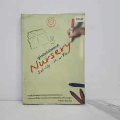 คู่มือจัดตั้งเนิร์สเซอรี่ Nursery Set-Up : How-To รูปที่ 1