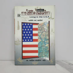 การใช้ชีวิตในอเมริกา Living in the U.S.A. - แอลิสัน อาร์. แลเนียร์