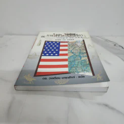 การใช้ชีวิตในอเมริกา Living in the U.S.A. - แอลิสัน อาร์. แลเนียร์ รูปที่ 11