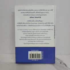 คิดบวก ความสำเร็จของคนคิดใหญ่ (ปกแข็ง) - Norman Vincent Peale รูปที่ 9