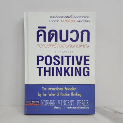 คิดบวก ความสำเร็จของคนคิดใหญ่ (ปกแข็ง) - Norman Vincent Peale รูปที่ 1