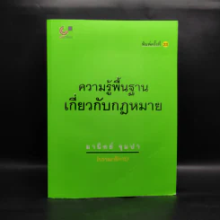 ความรู้พื้นฐานเกี่ยวกับกฎหมาย - มานิตย์ จุมปา รูปที่ 1
