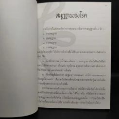 สมุฏฐานของโรค รูปที่ 5