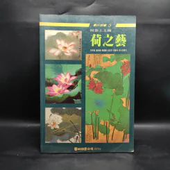 荷之藝 ศิลปะแห่งบัว ภาษาจีน รูปที่ 1