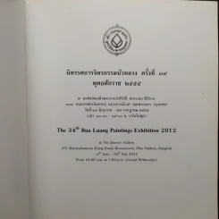 นิทรรศการจิตรกรรมบัวหลวง ครั้งที่ 34 พ.ศ.2555 รูปที่ 5