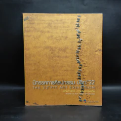 นิทรรศการศิลปกรรม ปตท. ครั้งที่ 22 รูปที่ 1