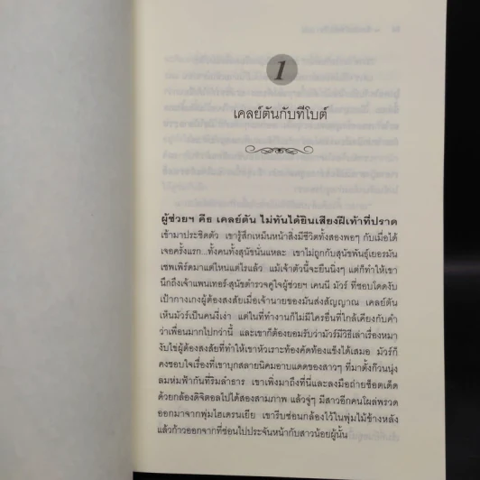 ลิขิตฟ้าชะตารัก - Nicholas Sparks รูปที่ 6