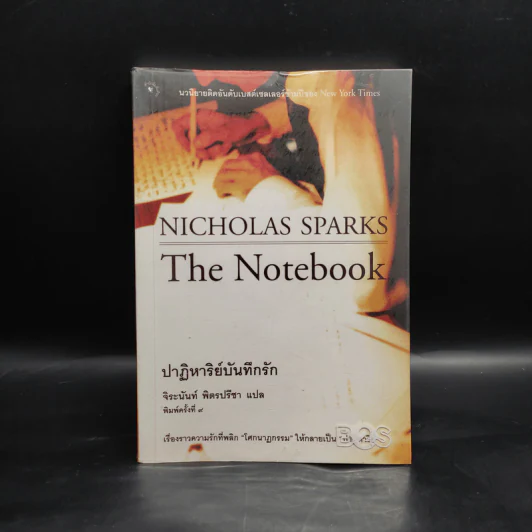 ปาฏิหาริย์บันทึกรัก The Notebook - Nicholas Sparks (นิโคลัส สปาร์กส์) รูปที่ 1