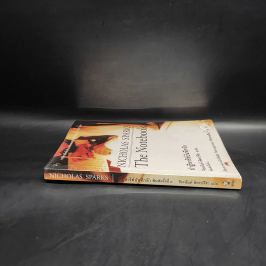 ปาฏิหาริย์บันทึกรัก The Notebook - Nicholas Sparks (นิโคลัส สปาร์กส์) รูปที่ 3