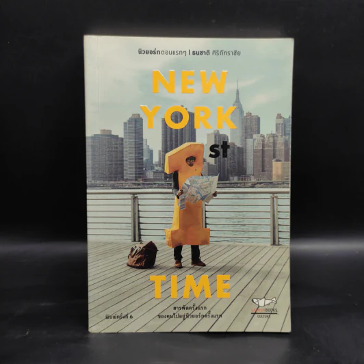 NEW YORK 1st TIME นิวยอร์กตอนแรกๆ - ธนชาติ ศิริภัทราชัย รูปที่ 1