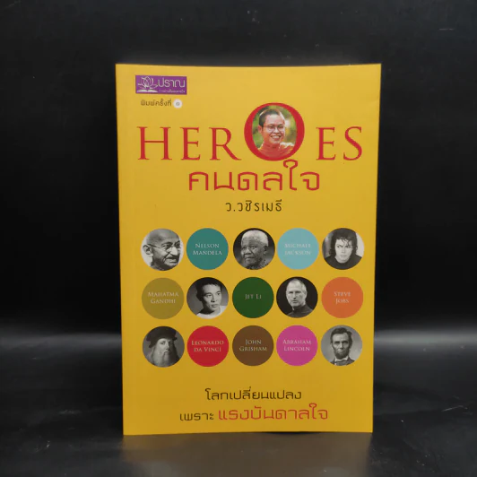 HEROES คนดลใจ - ว.วชิรเมธี รูปที่ 1