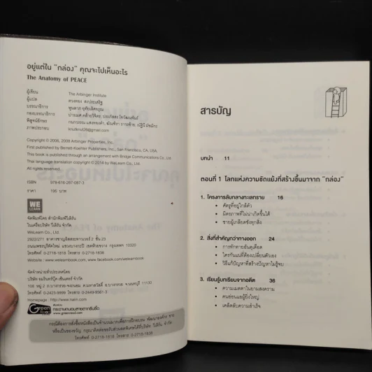 อยู่แต่ในกล่องคุณจะไปเห็นอะไร The Anatomy of Peace - The Arbinger Institute รูปที่ 5