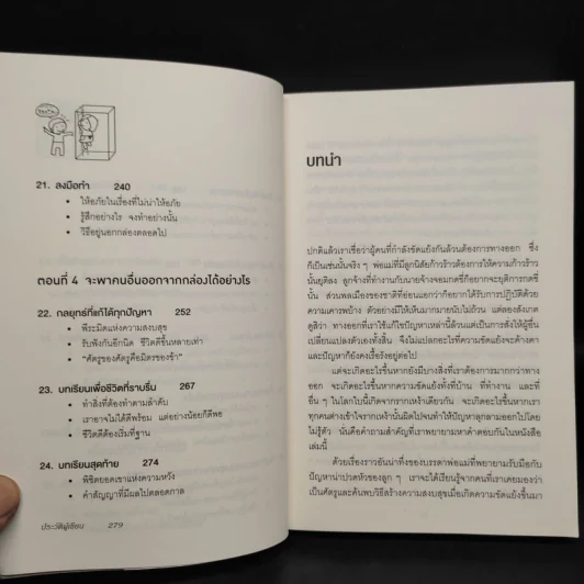 อยู่แต่ในกล่องคุณจะไปเห็นอะไร The Anatomy of Peace - The Arbinger Institute รูปที่ 8