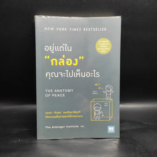 อยู่แต่ในกล่องคุณจะไปเห็นอะไร The Anatomy of Peace - The Arbinger Institute รูปที่ 1