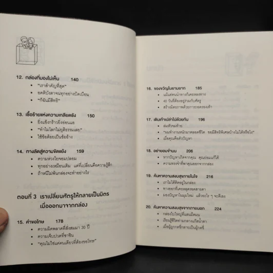 อยู่แต่ในกล่องคุณจะไปเห็นอะไร The Anatomy of Peace - The Arbinger Institute รูปที่ 7