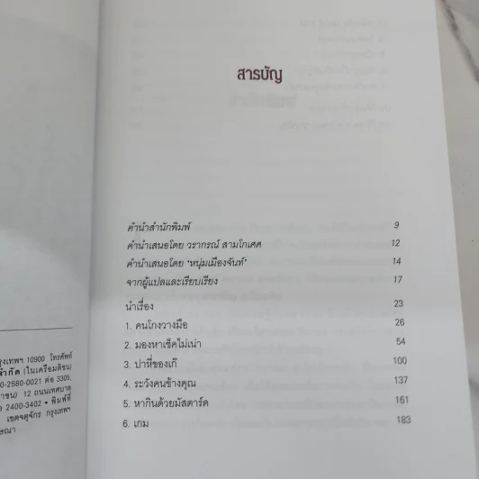 ศิลปะการต้มตุ๋น The Art of the Steal - Frank W. Abagnale, โรจนา นาเจริญ รูปที่ 8