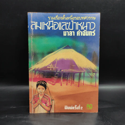 รวมเรื่องสั้นหนึ่งรอบทศวรรษ ลมเหนือและป่าหนาว - มาลา คำจันทร์ รูปที่ 1