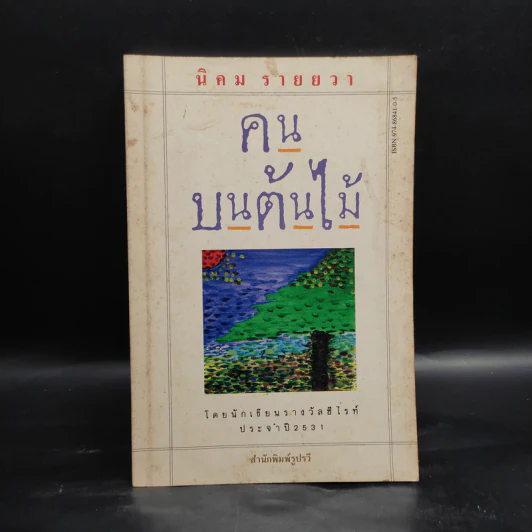 คนบนต้นไม้ - นิคม รายยวา รูปที่ 1