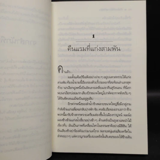 ย่ำไปในไพรเถื่อน - บุหลัน รันตี รูปที่ 6