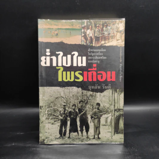 ย่ำไปในไพรเถื่อน - บุหลัน รันตี รูปที่ 1
