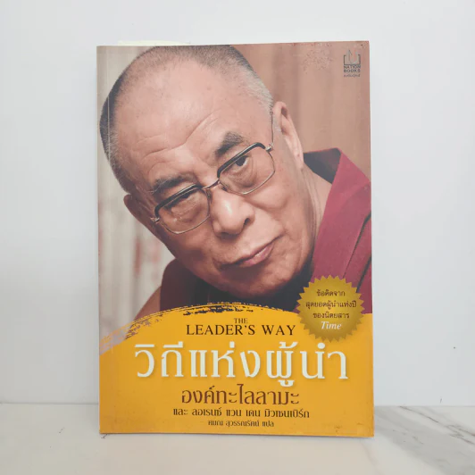 วิถีแห่งผู้นำ - องค์ทะไลลามะ, ลอเรนซ์ แวน เดน มิวเซนเบิร์ก รูปที่ 1