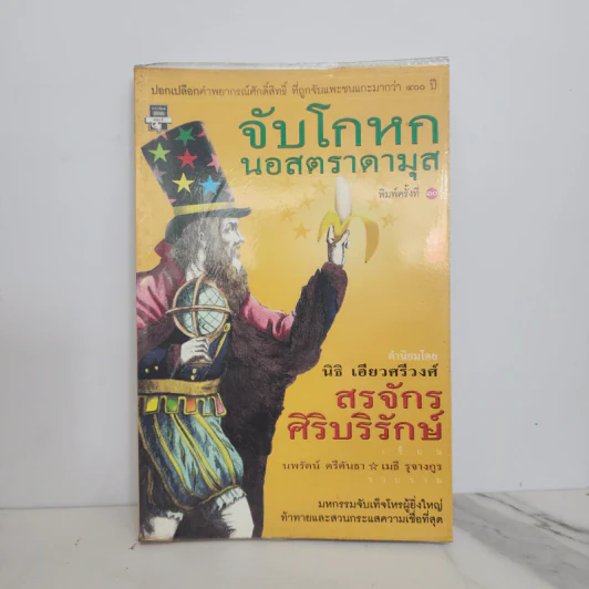 จับโกหกนอสตราดามุส - สรจักร ศิริบริรักษ์ รูปที่ 1