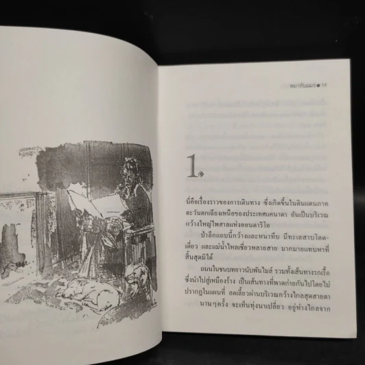 หมากับแมว - ชีลา เบิร์นฟอร์ด รูปที่ 6