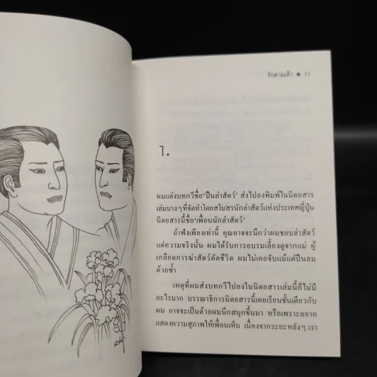 รักสามเส้า - ยาสุชิ อิโนะอุเวะ รูปที่ 6