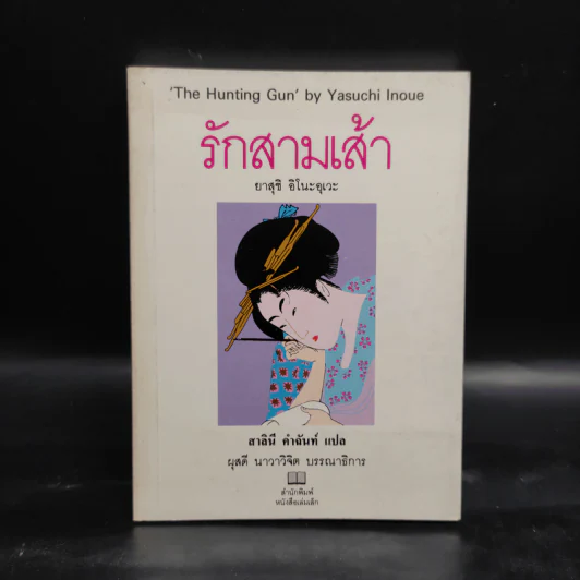 รักสามเส้า - ยาสุชิ อิโนะอุเวะ รูปที่ 1