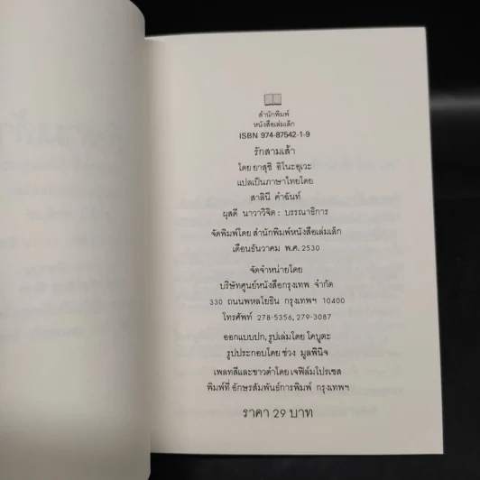 รักสามเส้า - ยาสุชิ อิโนะอุเวะ รูปที่ 5