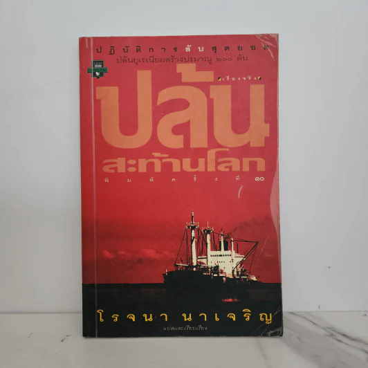 ปล้นสะท้านโลก - โรจนา นาเจริญ รูปที่ 1
