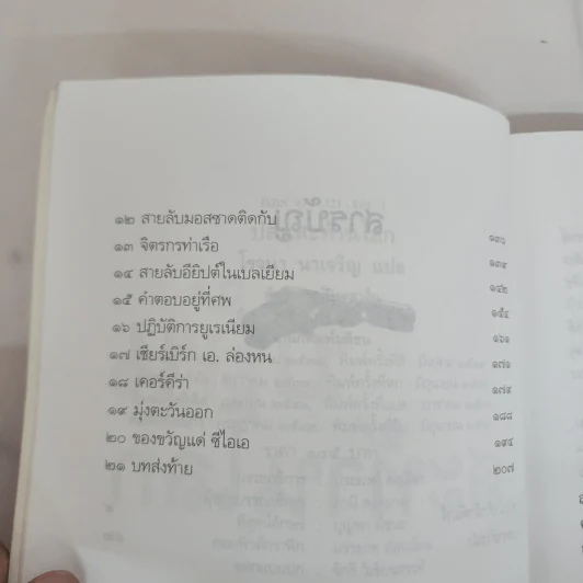 ปล้นสะท้านโลก - โรจนา นาเจริญ รูปที่ 8