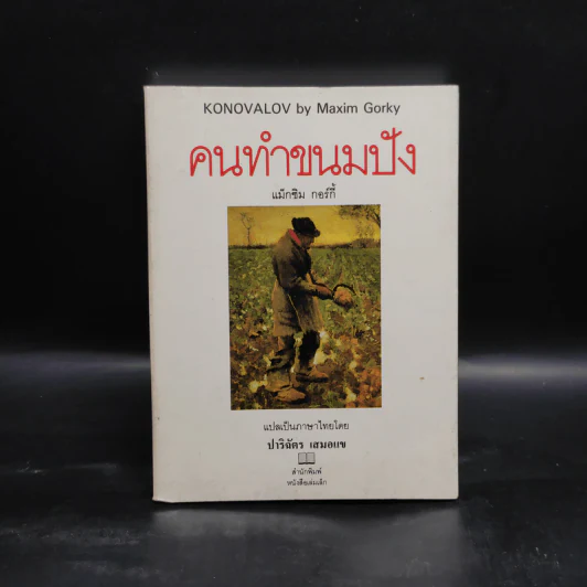 คนทำขนมปัง - แม็กซิม กอร์กี้ รูปที่ 1
