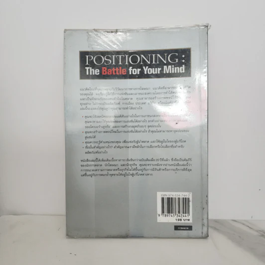 กลยุทธ์การสร้างภาพพจน์ Positioning: The Battle for Your Mind รูปที่ 11