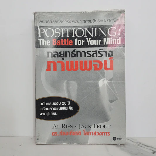 กลยุทธ์การสร้างภาพพจน์ Positioning: The Battle for Your Mind รูปที่ 1
