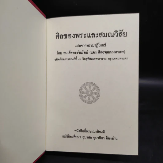 ศีลของพระและสมณวิสัย แปลจากพระปาฏิโมกข์ รูปที่ 5