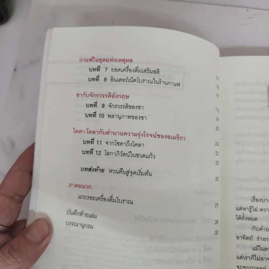 ประวัติศาสตร์โลกใน 6 แก้ว - ทอม สแตนเดจ รูปที่ 9