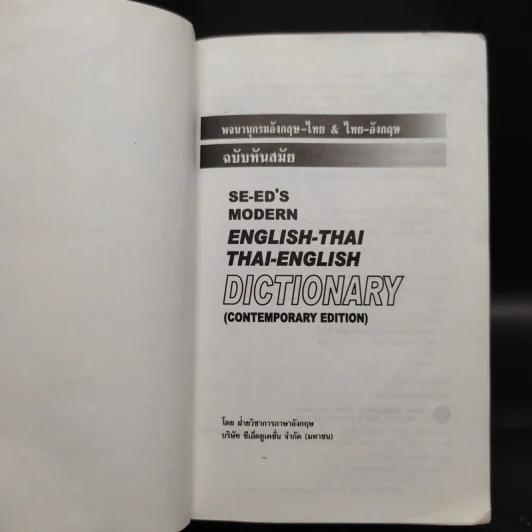Se-Ed's Modern Dictionary English-Thai & Thai-English พจนานุกรมอังกฤษ-ไทย & ไทย-อังกฤษ รูปที่ 5