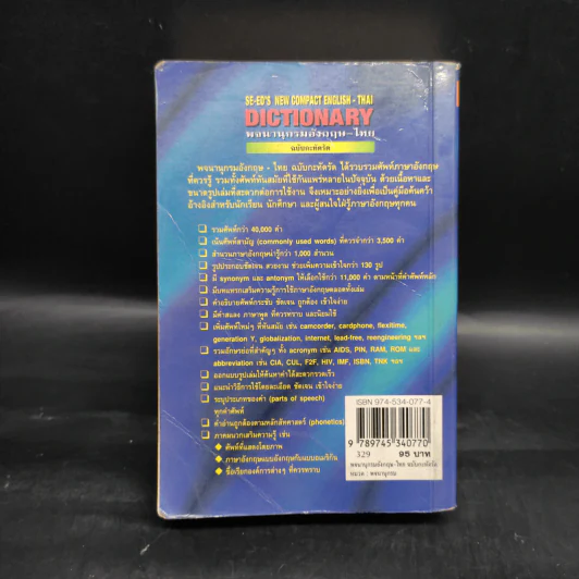 SE-ED's New Compact English-Thai Dictionary พจนานุกรมอังกฤษ-ไทย ฉบับกะทัดรัด รูปที่ 2