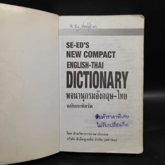 SE-ED's New Compact English-Thai Dictionary พจนานุกรมอังกฤษ-ไทย ฉบับกะทัดรัด รูปที่ 5