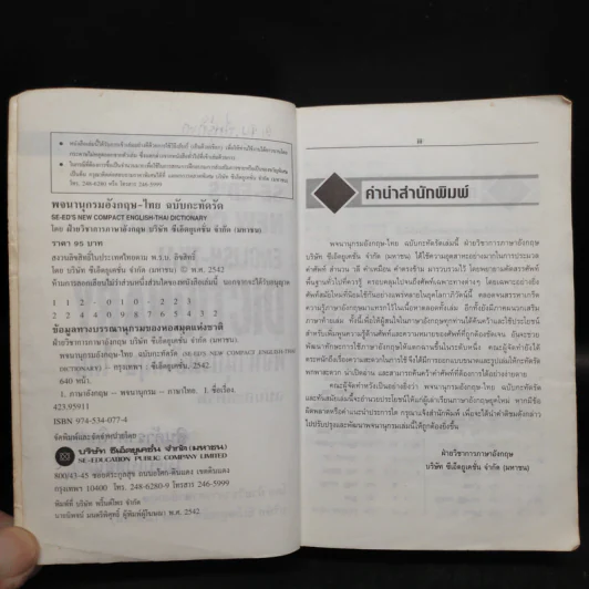 SE-ED's New Compact English-Thai Dictionary พจนานุกรมอังกฤษ-ไทย ฉบับกะทัดรัด รูปที่ 6