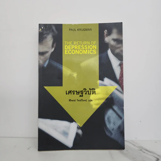 เศรษฐวิบัติ - Paul Krugman รูปที่ 1