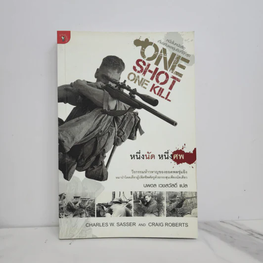 One Shot One Kill หนึ่งนัด หนึ่งศพ - นพดล เวชสวัสดิ์ รูปที่ 1