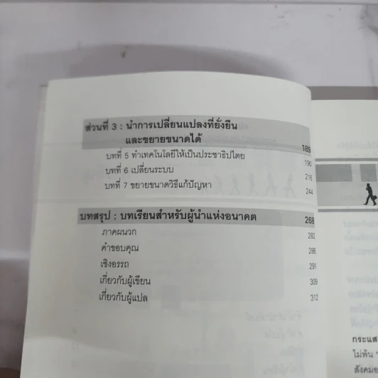 พลังของคนหัวรั้น The Power of Unreasonable People - JOHN ELKINGTON, PAMELA HARTIGAN รูปที่ 10