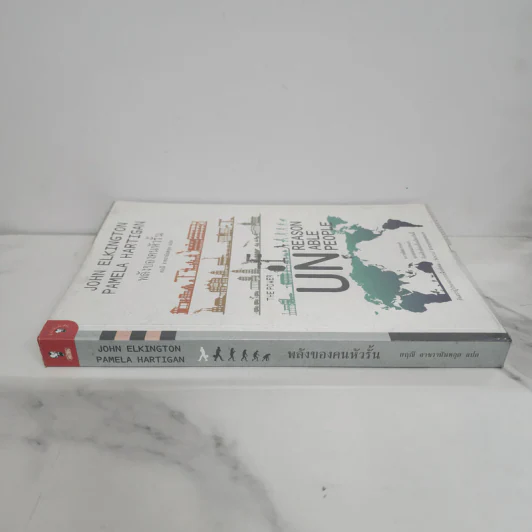 พลังของคนหัวรั้น The Power of Unreasonable People - JOHN ELKINGTON, PAMELA HARTIGAN รูปที่ 3