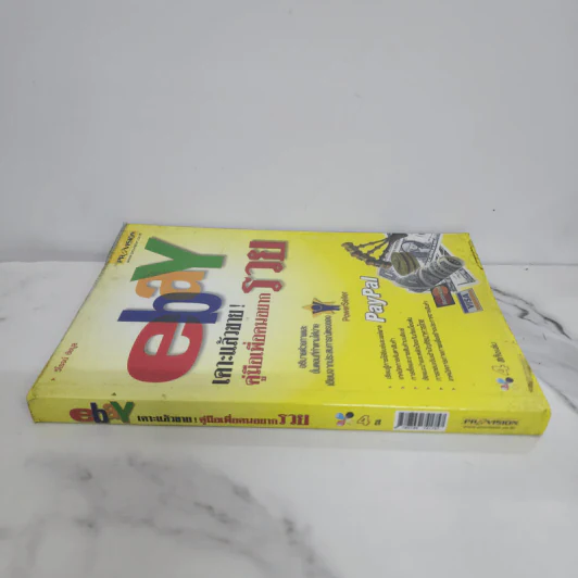 Ebay เคาะแล้วขาย! คู่มือเพื่อคนอยากรวย - วิโรจน์ ชัยมูล รูปที่ 2