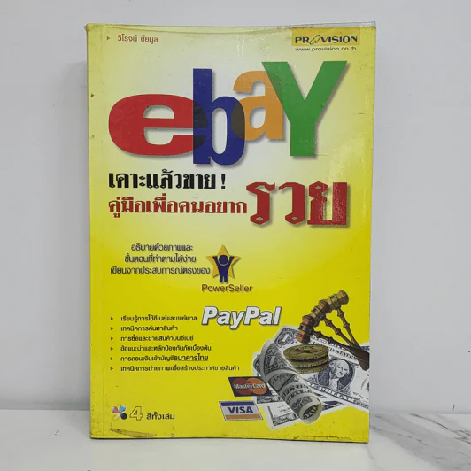 Ebay เคาะแล้วขาย! คู่มือเพื่อคนอยากรวย - วิโรจน์ ชัยมูล รูปที่ 1