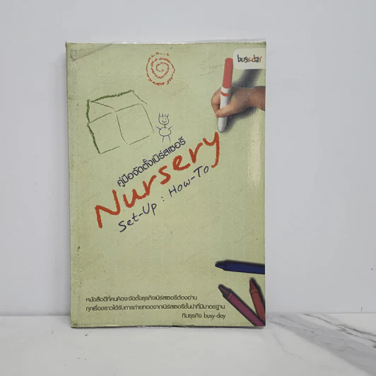 คู่มือจัดตั้งเนิร์สเซอรี่ Nursery Set-Up : How-To รูปที่ 1