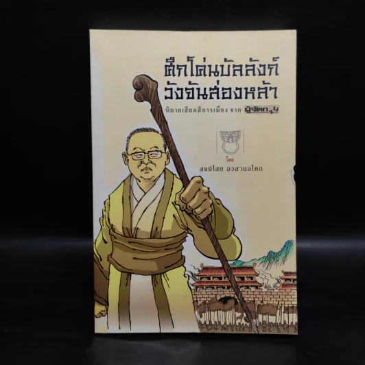 ศึกโค่นบัลลังก์วังจันส่องหล้า นิยายเสียดสีการเมือง จาก ผู้จัดการ - สงฆ์ไสย อวสานอโศก รูปที่ 1